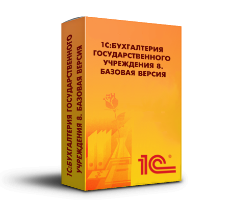 1С:Бухгалтерия государственного учреждения 8. Базовая версия